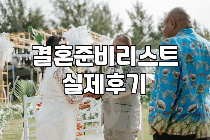 혼수박람회 방문 전 확인해야 할 예산 책정 기준과 필수 품목