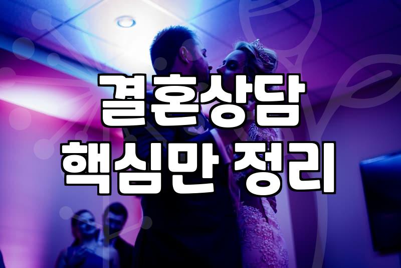 결혼정보회사후기 믿을 때 주의할 현실적 기준