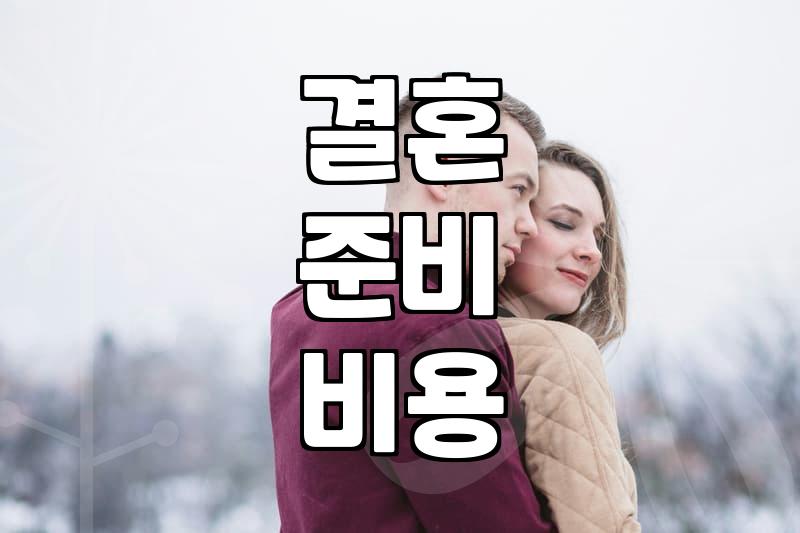 결혼 준비를 시작할 때 고려해야 할 현실적인 요소들