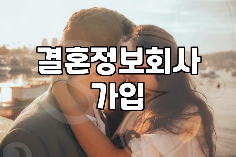 결혼정보회사 가입을 고민할 때 현실적으로 확인해야 할 것들