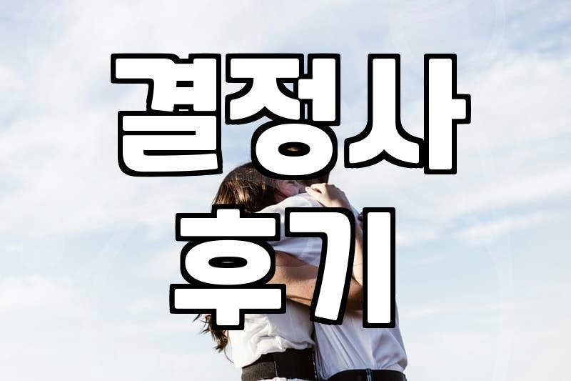 결정사, 이용해 봤는데… 솔직히 궁금한 점과 현실적인 고민들