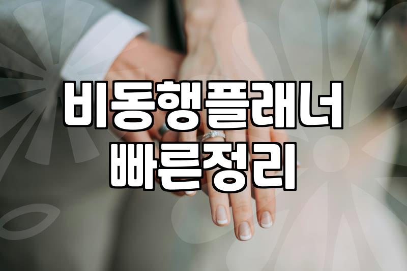 합리적인 예비부부가 결혼카페 선택할 때 실패를 줄이는 방법