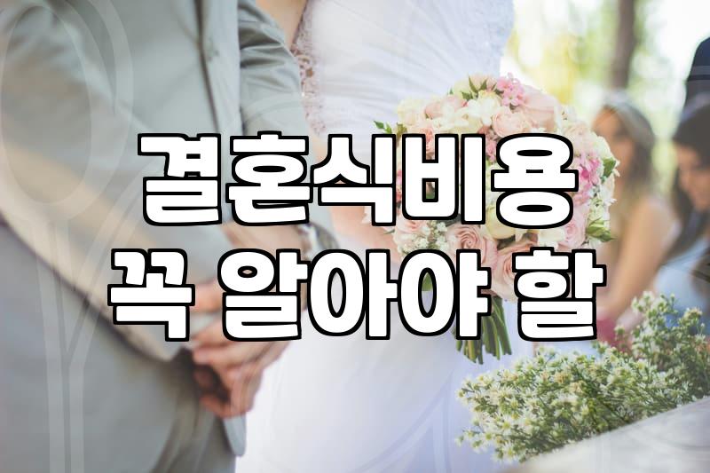 결혼식 준비, 남들 다 한다는 말에 휘둘리지 않는 법