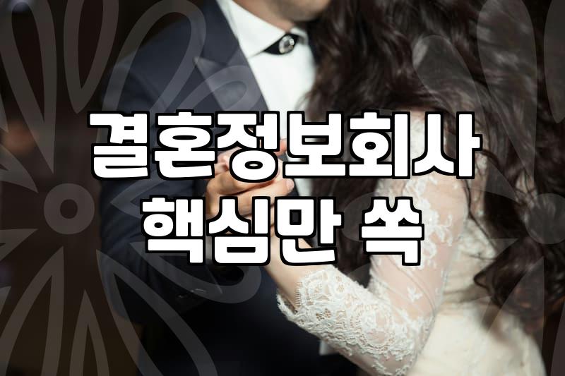 결정사, 제대로 알고 써야 후회 안 해요