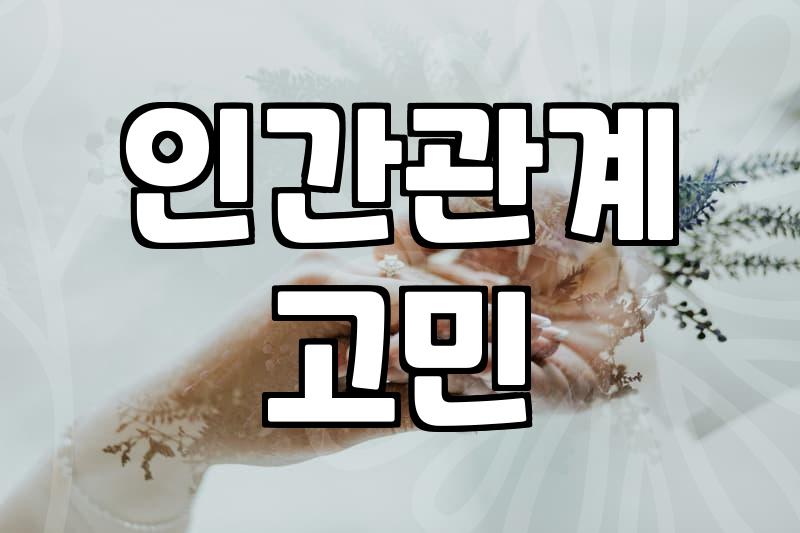 결혼과 만남, 동호회나 소개팅은 정말 답일까?