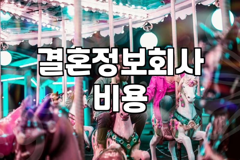결혼정보회사 상담부터 성혼까지 현실적인 과정과 고려할 점