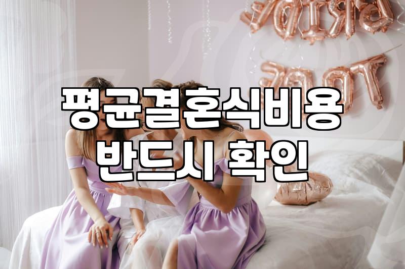 결혼준비순서 및 예산 관리 시작하는 구체적인 방법