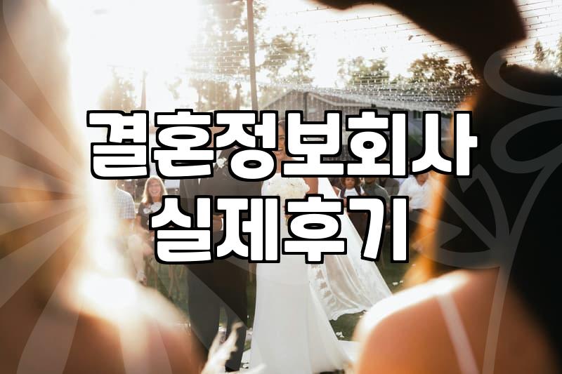 결정사 가입 전 반드시 확인해야 할 실질적인 신원 검증 과정