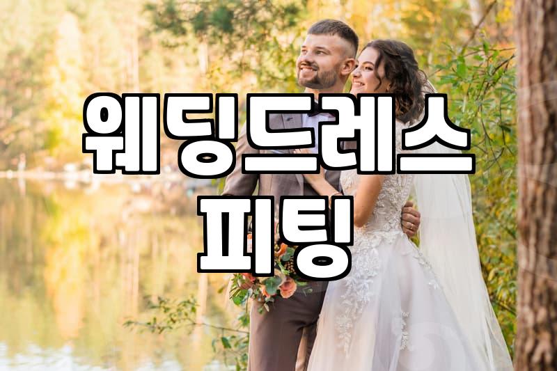 나에게 맞는 웨딩드레스 브랜드 고르는 법