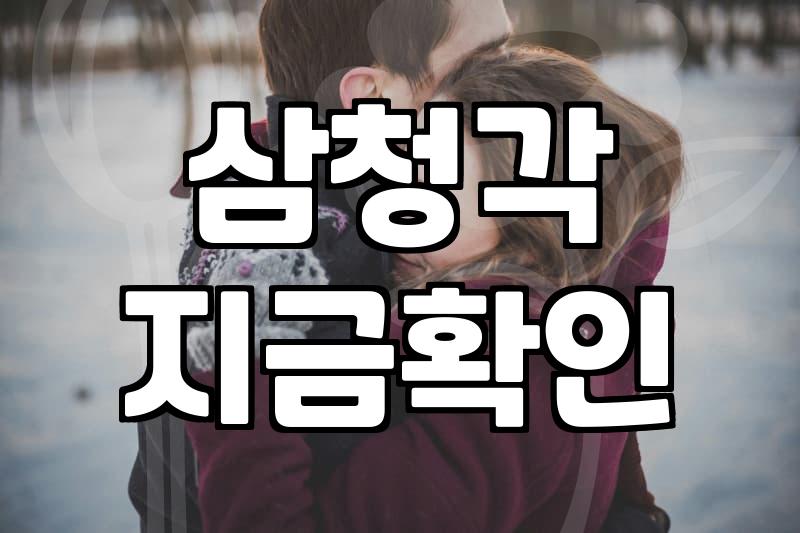 삼청각까지 직접 다녀와 보니 생각보다 쉽지 않네