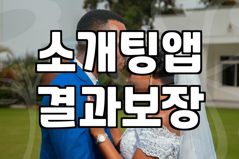 30대 직장인이 체감하는 소개팅 앱과 결혼 준비의 현실적 괴리