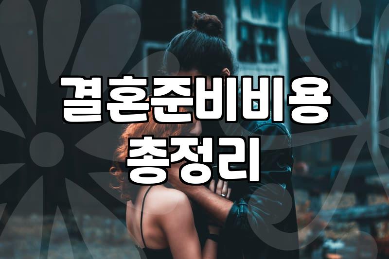 서울 웨딩홀 투어와 박람회 상담, 효율적으로 준비하는 법