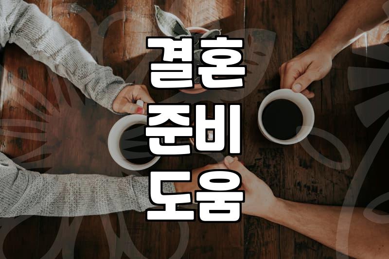 결혼 준비, 막막하다면 웨딩 플래너 도움받기