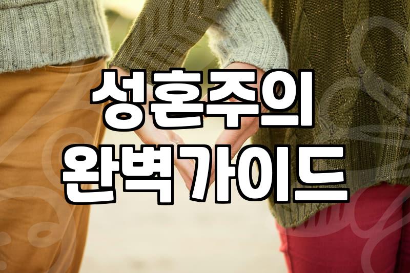 결정사, 믿고 맡길 수 있을까? 결혼정보회사 선택 가이드