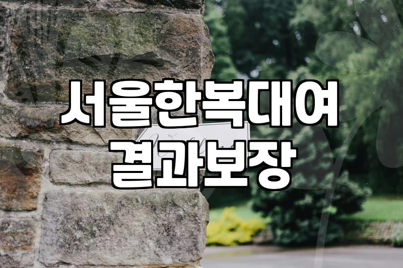 한복 대여, 솔직히 기대만큼 예쁘게 나올까?