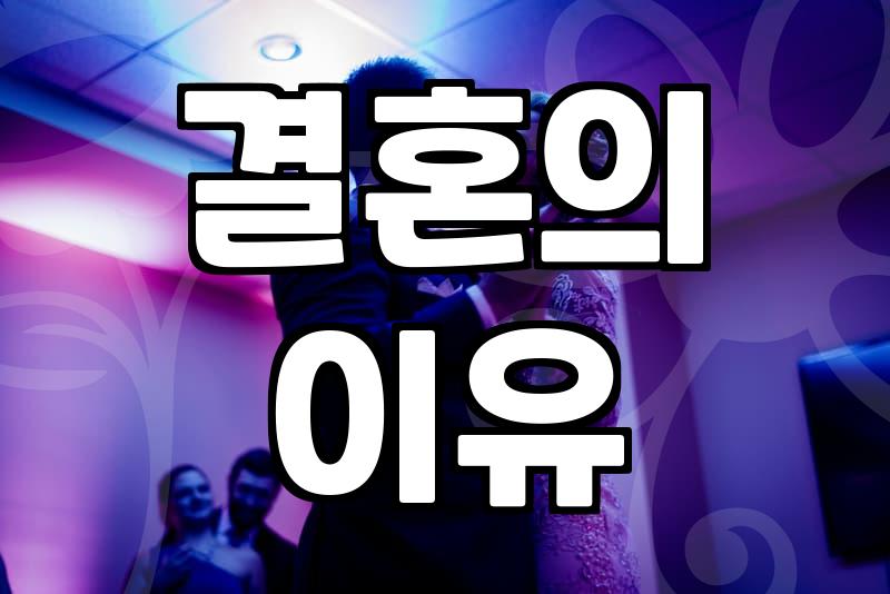 결혼, 그래서 하고 싶으신가요? 현실적인 고민들