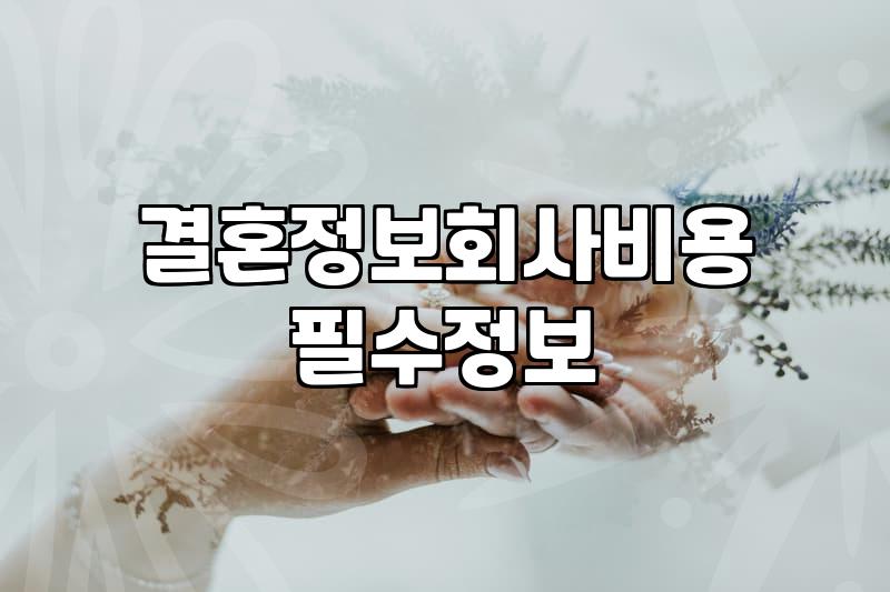 기독교 결혼정보회사, 정말 기도만으로 될까? 현직 30대의 솔직한 고찰