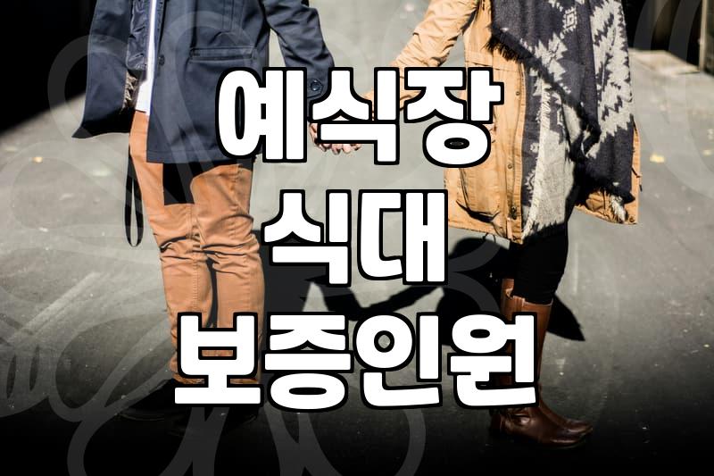 성남 어딘가에서 식대 보증인원 문제로 씨름하다 왔다