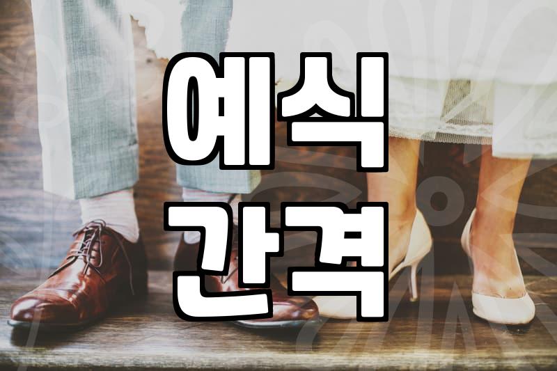 김포웨딩홀, 후회 없는 선택을 위한 체크리스트