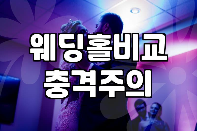 예식장추천 정보로 따져보는 합리적인 결혼식 예산과 절차