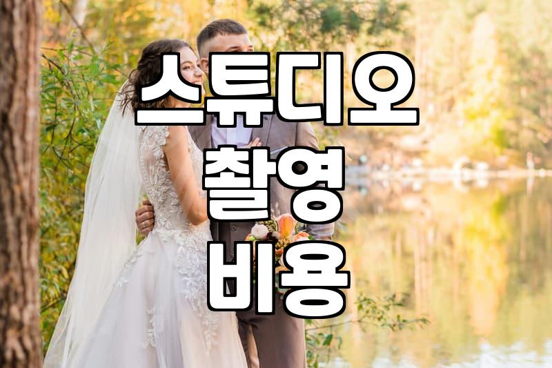 실패 없는 화보사진 촬영을 위한 현실적인 준비 과정
