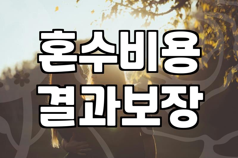 혼수 가전, 정말 ‘풀 패키지’가 정답일까? 현실적인 고민들