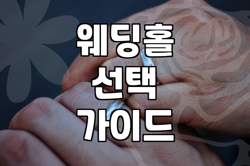 결혼식장 고르기, 현명하게 준비하는 방법
