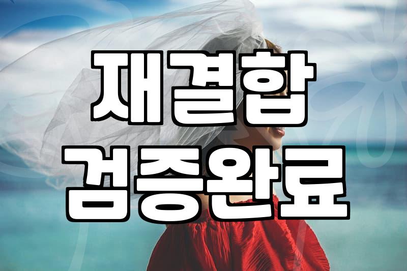 헤어진 연인과의 재회, 환상과 현실 사이에서 고민하는 이들에게