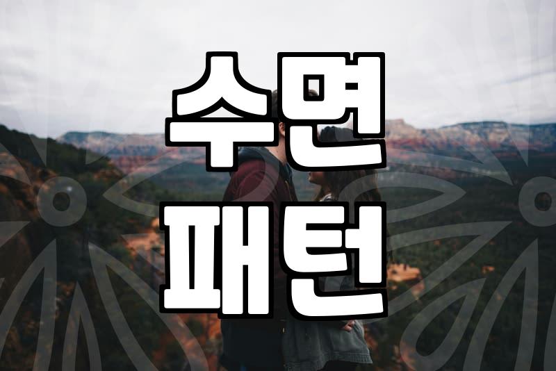 숙면을 위해 부부트윈침대 고를 때 꼭 따져봐야 할 조건들
