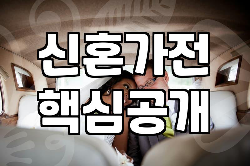신혼가전과 가구, 남들 다 하는 패키지가 정답일까?