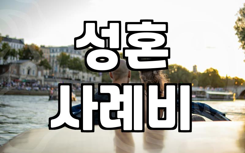 결혼정보회사 가입 전 반드시 알아야 할 현실적인 매칭 시스템의 작동 원리