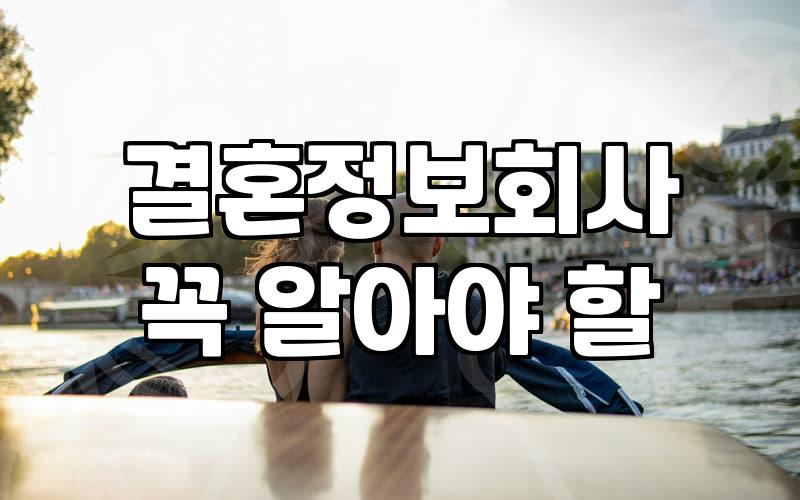 결혼정보회사, 솔직히 써보니 어떨까?