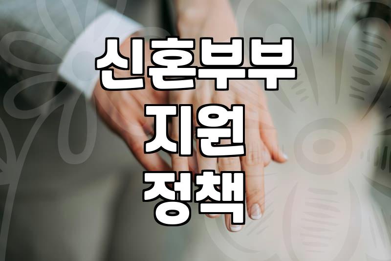 결혼지원금 지급 기준과 신청 시 주의해야 할 자격 요건