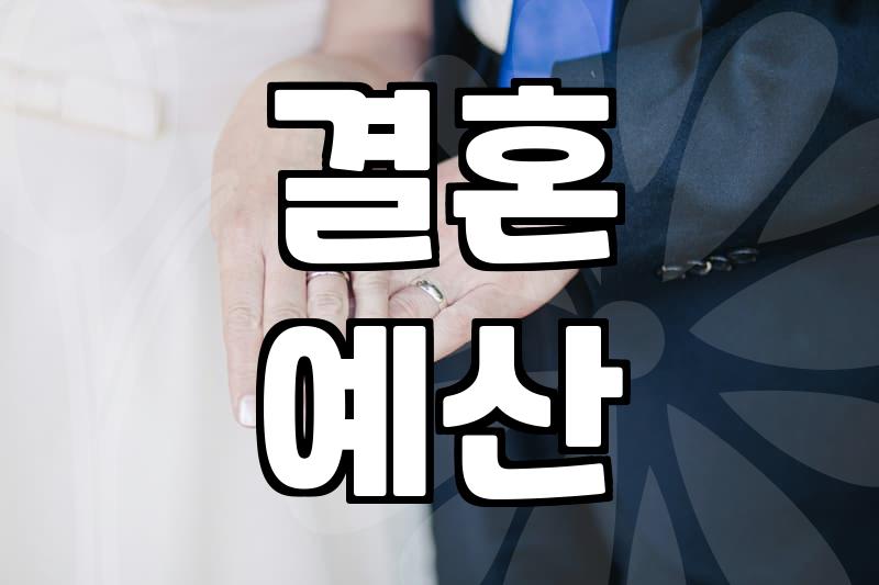 결혼준비순서 10개월 전부터 시작하는 핵심 실무 일정