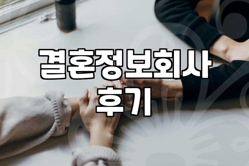 결혼정보회사나 소개팅 프로그램 활용할 때 알아두면 좋은 현실적인 부분들