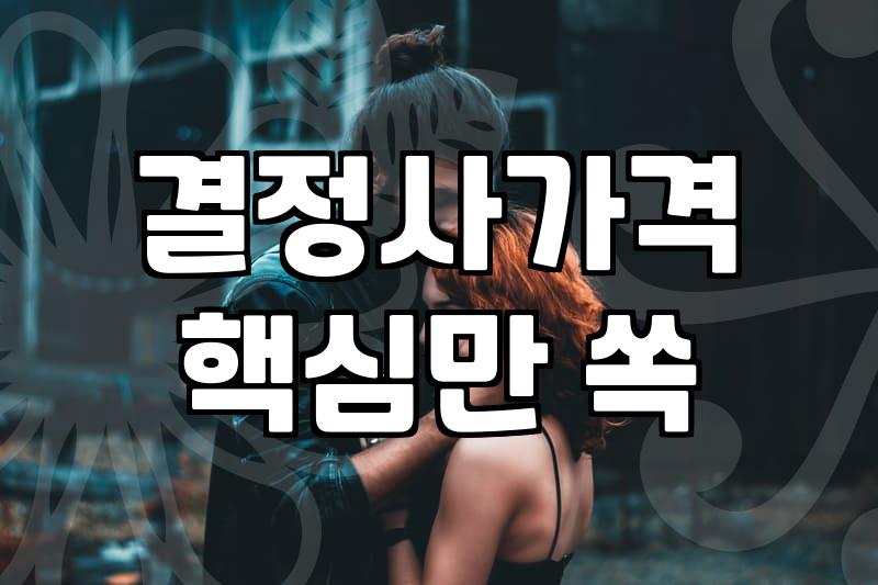 결혼정보회사가입비 구조와 등급별 실제 소요 비용
