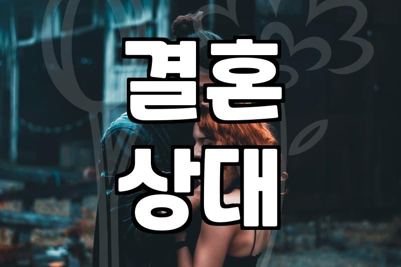 소개팅 앱, 결혼까지 갈 수 있을까?