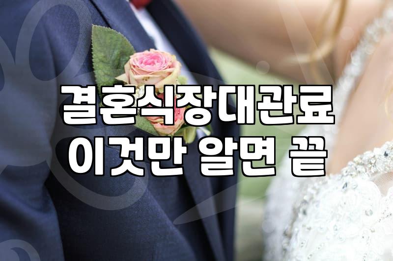 서울에서 합리적으로 결혼식장 알아보고 예약하는 현실적인 방법