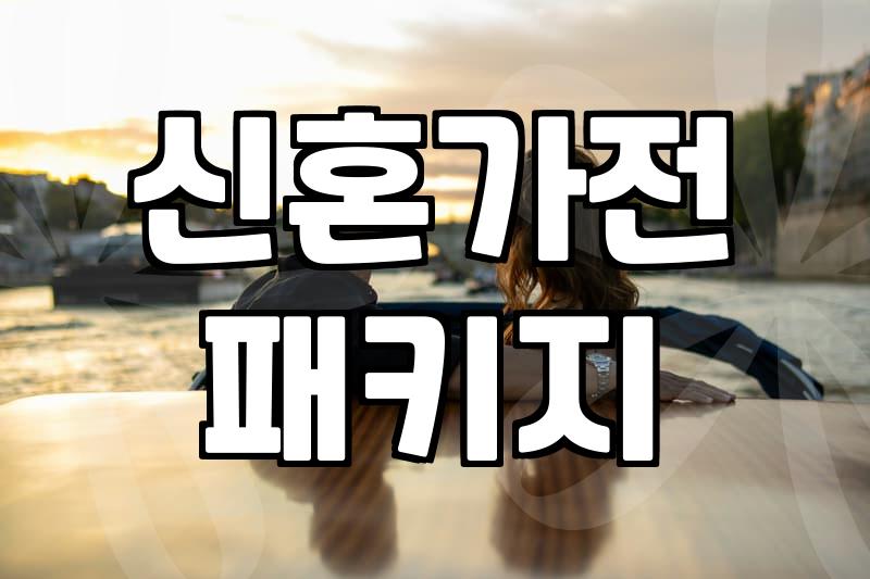 신혼가전, 패키지 할인과 렌탈 사이에서 고민하는 당신에게