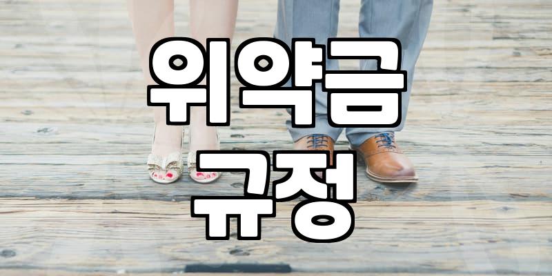 예식장 계약 전 반드시 확인해야 할 추가 비용 항목과 계약 전략
