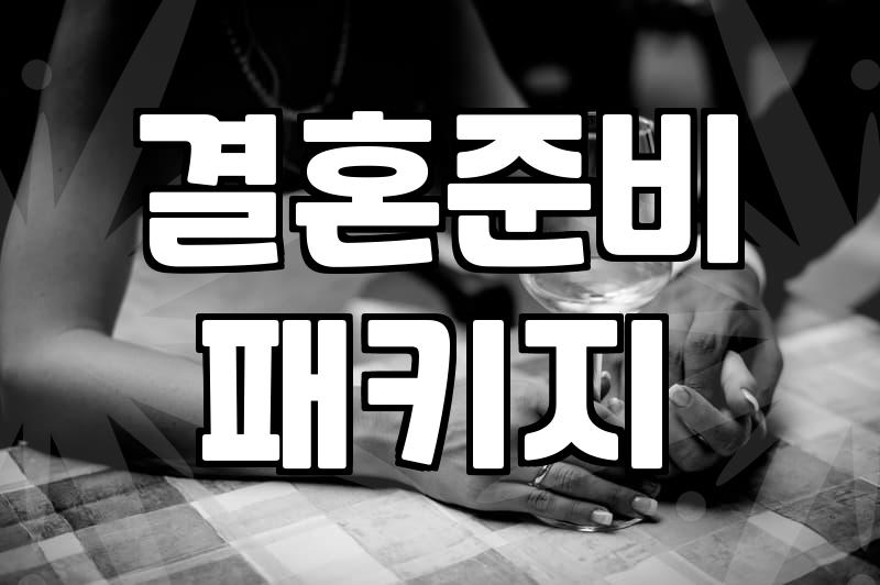 웨딩스튜디오가격 구성과 추가 비용 발생하는 항목