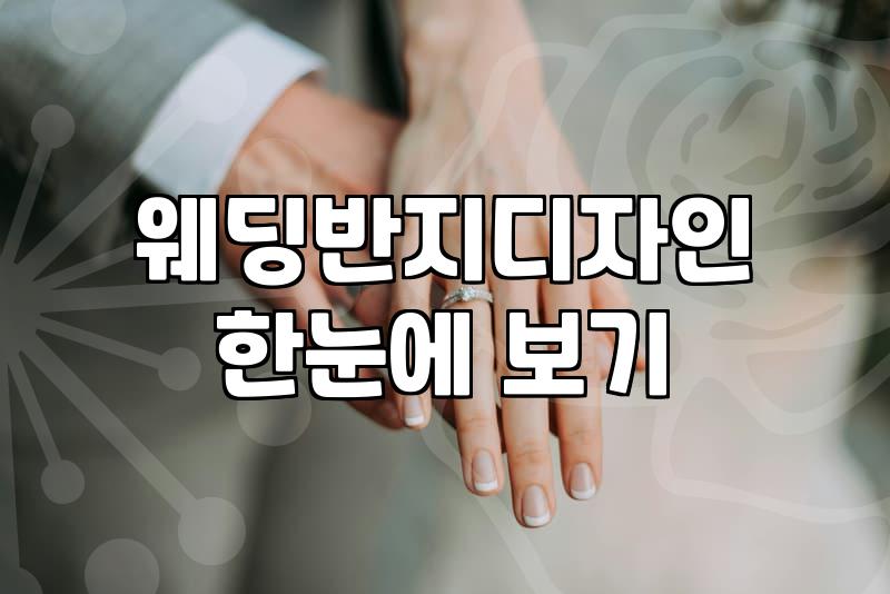 결혼반지 예산 설정부터 제작 기간까지 실질적인 준비 과정