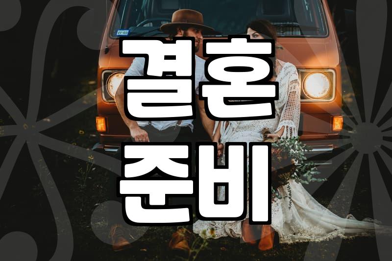 DJI 세일, 결혼 준비 예산 절약 꿀팁이 될까