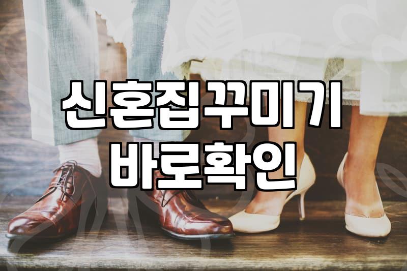 혼수용품 준비 예산과 품목별 우선순위 결정하는 법