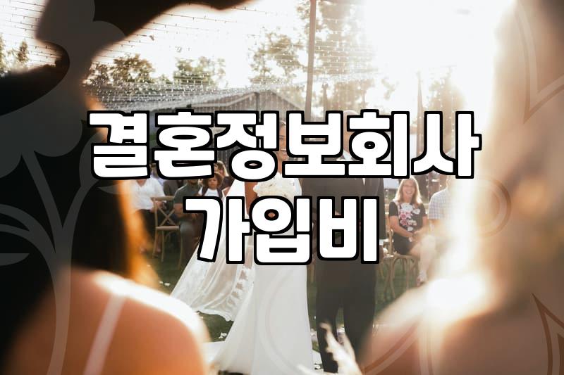 결정사후기 정보로 알아보는 실제 가입 비용과 매칭 성사율의 진실