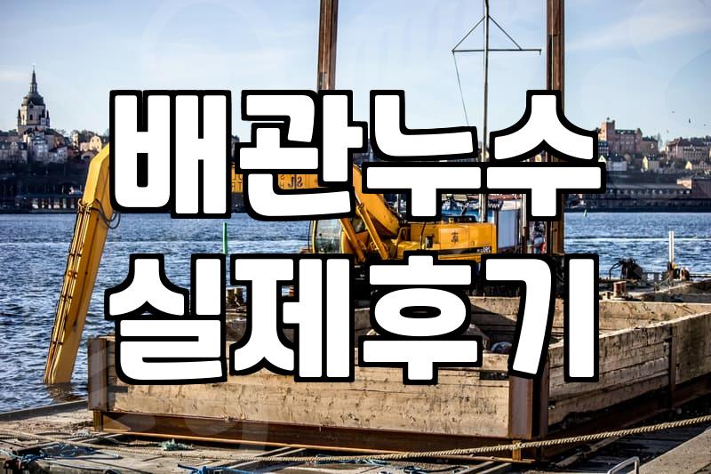 실패 없는 누수진단업체 선정 기준과 비용 절약하는 현실적인 방법