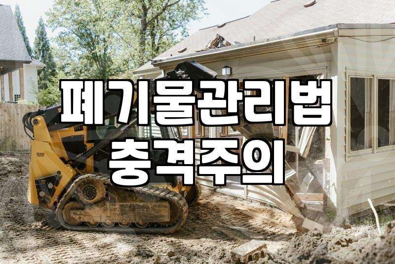 건설 현장 폐기물, 제대로 처리하는 방법은?
