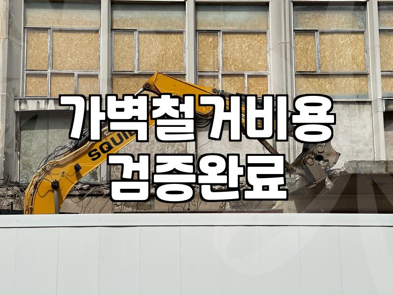 가벽 철거를 고민할 때 알아두어야 할 현실적인 체크리스트
