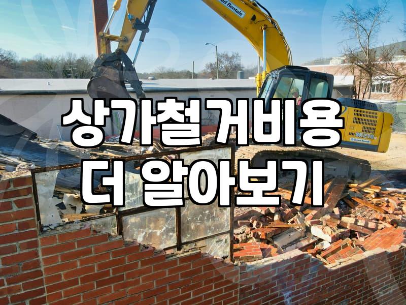 안양 상가 철거, 견적서에 적힌 숫자만 믿으면 안 되는 이유
