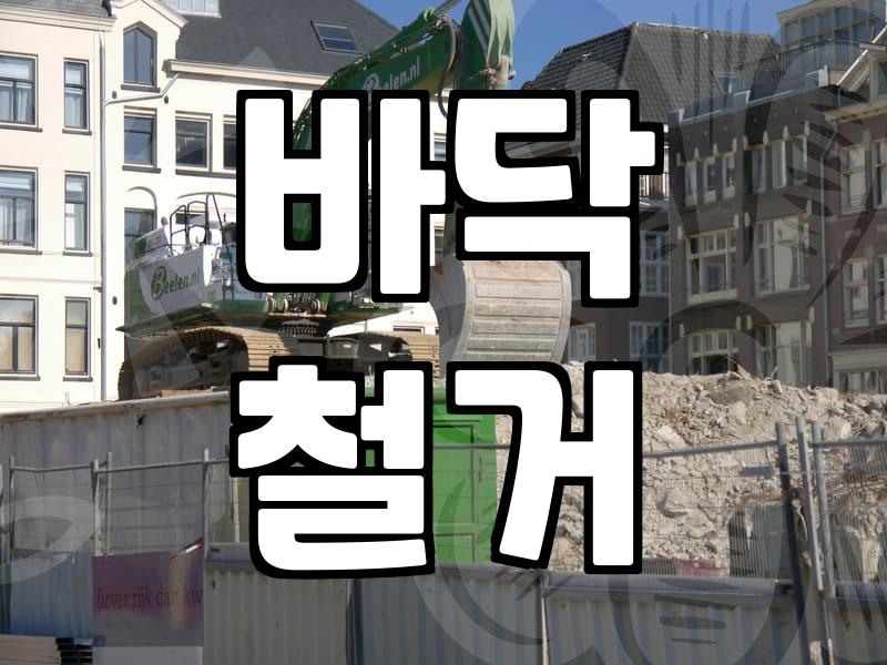 강마루철거비용 평당 단가와 작업 범위 결정 요인